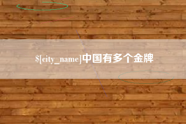 射洪中国有多个金牌