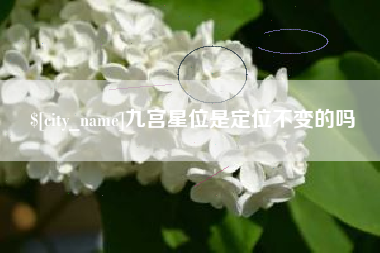 射洪九宫星位是定位不变的吗