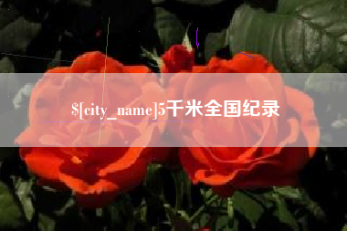 射洪5千米全国纪录