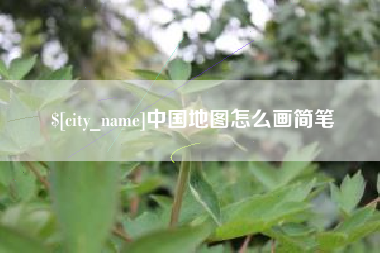 射洪中国地图怎么画简笔