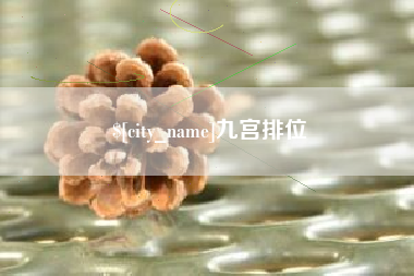 射洪九宫排位