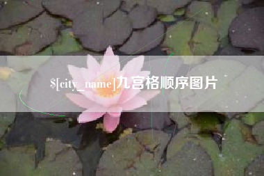 射洪九宫格顺序图片