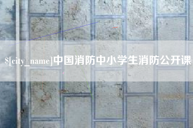 射洪中国消防中小学生消防公开课