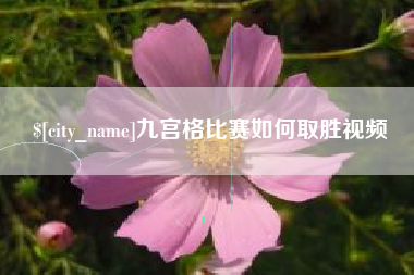 射洪九宫格比赛如何取胜视频