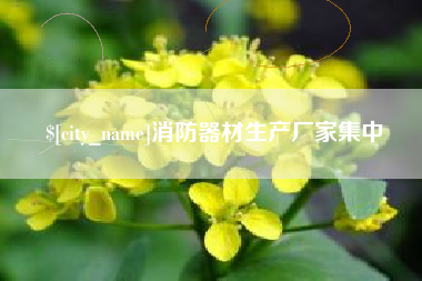 射洪消防器材生产厂家集中