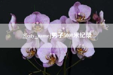 射洪男子5000米纪录