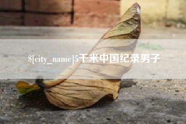 射洪5千米中国纪录男子