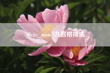 射洪九宫格排法