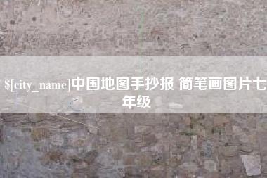 射洪中国地图手抄报 简笔画图片七年级