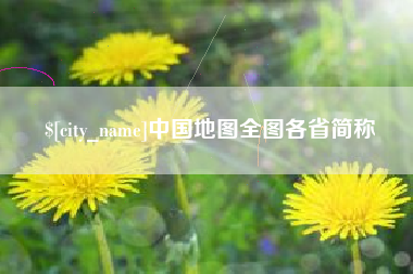 射洪中国地图全图各省简称