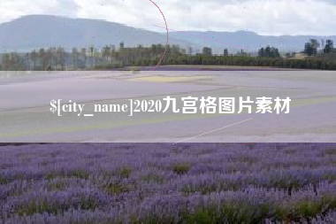 射洪2020九宫格图片素材