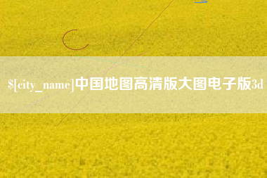 射洪中国地图高清版大图电子版3d