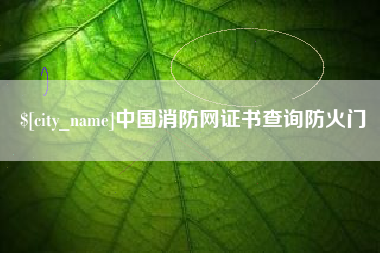 射洪中国消防网证书查询防火门