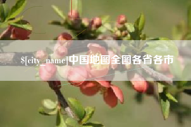 射洪中国地图全图各省各市