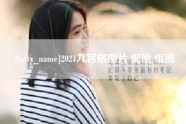 射洪2021九宫格图片 配图 组图
