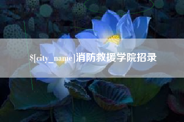 射洪消防救援学院招录
