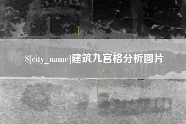 射洪建筑九宫格分析图片