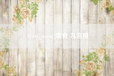 射洪美食 九宫格