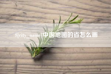 射洪中国地图的省怎么画