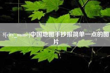 射洪中国地图手抄报简单一点的图片