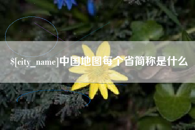 射洪中国地图每个省简称是什么