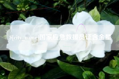 射洪国家应急救援员证含金量