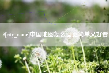 射洪中国地图怎么画更简单又好看