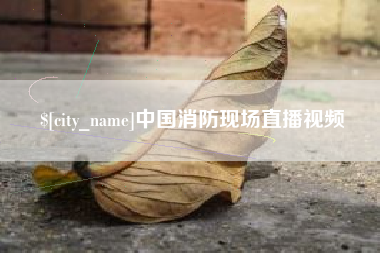 射洪中国消防现场直播视频