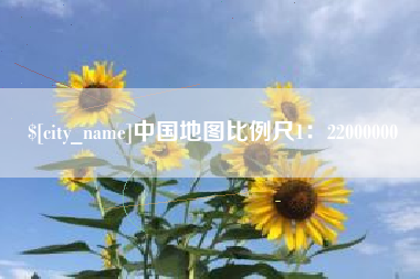 射洪中国地图比例尺1：22000000