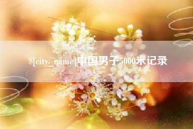 射洪中国男子5000米记录
