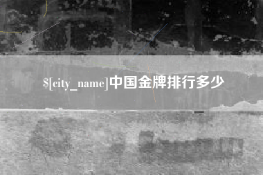 射洪中国金牌排行多少