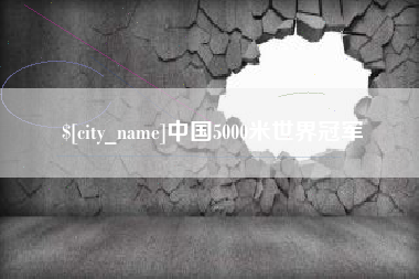 射洪中国5000米世界冠军