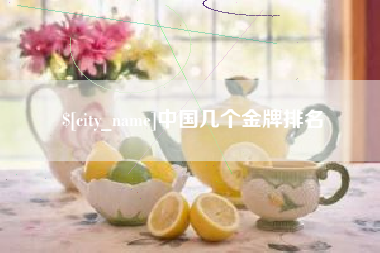 射洪中国几个金牌排名