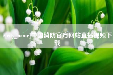 射洪中国消防官方网站直播视频下载