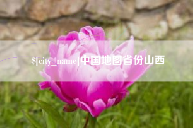射洪中国地图省份山西
