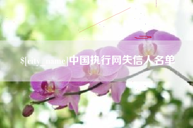 射洪中国执行网失信人名单