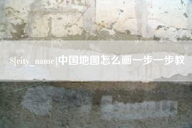 射洪中国地图怎么画一步一步教