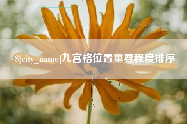 射洪九宫格位置重要程度排序