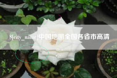 射洪中国地图全国各省市高清