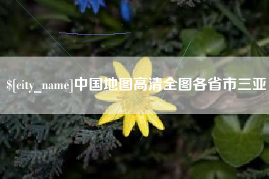 射洪中国地图高清全图各省市三亚