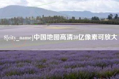 射洪中国地图高清30亿像素可放大