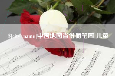 射洪中国地图省份简笔画 儿童