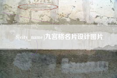 射洪九宫格名片设计图片