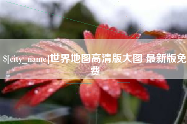 射洪世界地图高清版大图 最新版免费