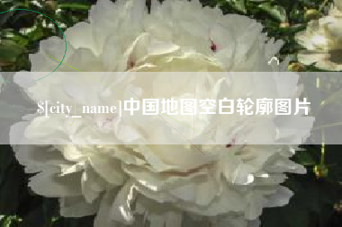 射洪中国地图空白轮廓图片