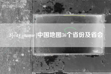 射洪中国地图36个省份及省会