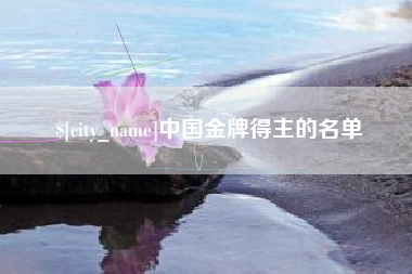 射洪中国金牌得主的名单