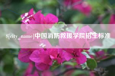 射洪中国消防救援学院招生标准