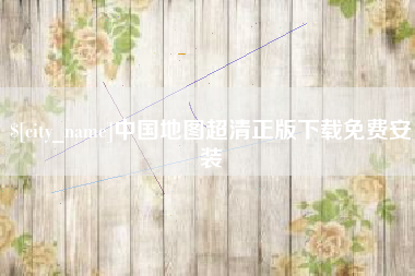 射洪中国地图超清正版下载免费安装