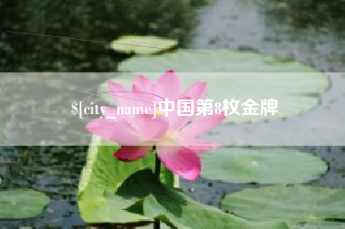 射洪中国第8枚金牌